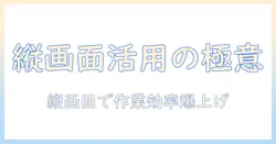 モニターアームで縦画面を活用する方法と選び方