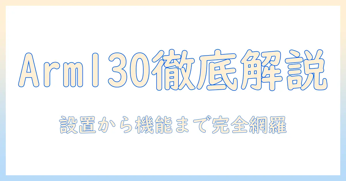 キングジムのモニターアーム arm130を徹底解説:設置方法から機能・選び方まで