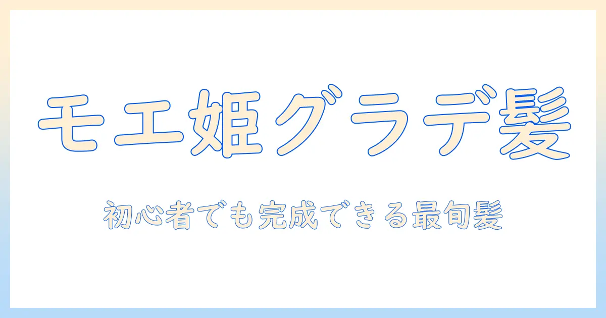 moeプリンセス風グラデウィッグで完成させる最新ヘアスタイル—初心者向けガイド
