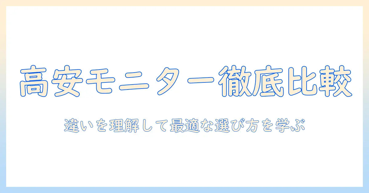 モニターアームの高い理由と安い理由を徹底比較|違いを理解して最適な選び方を学ぶ