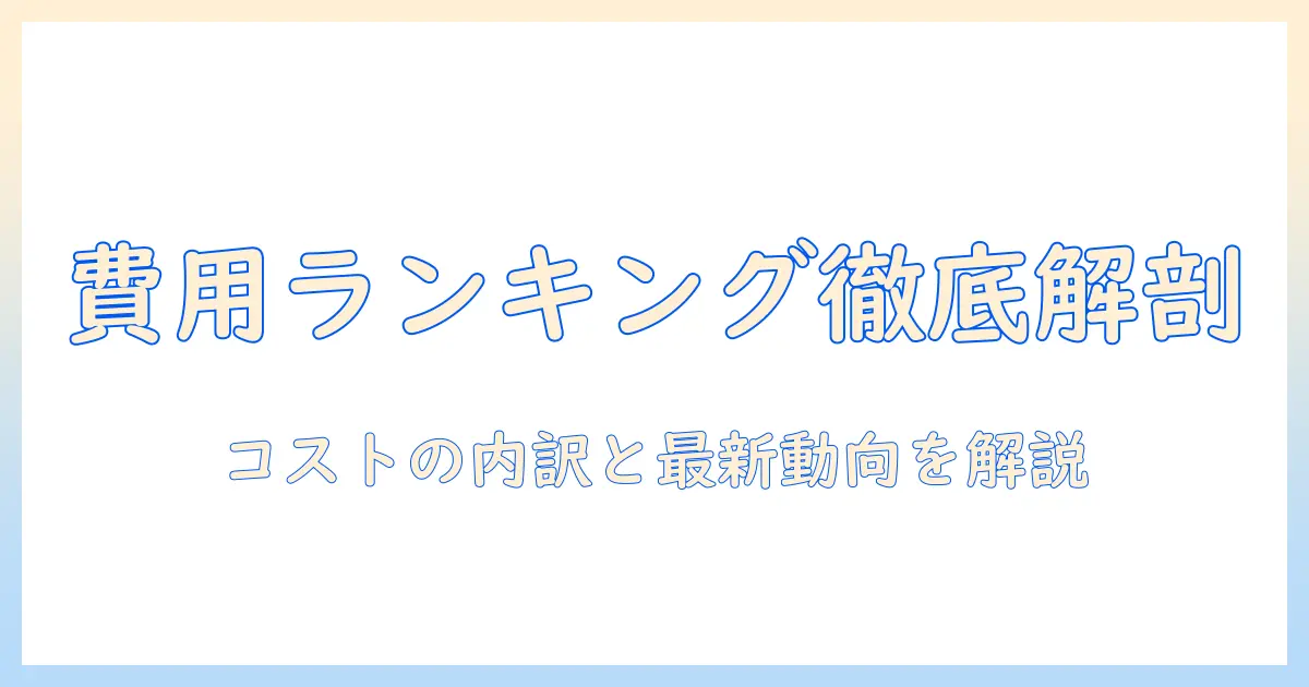 テレビ 番組 制作 費 ランキングを徹底解説：コストの内訳と最新動向を知る
