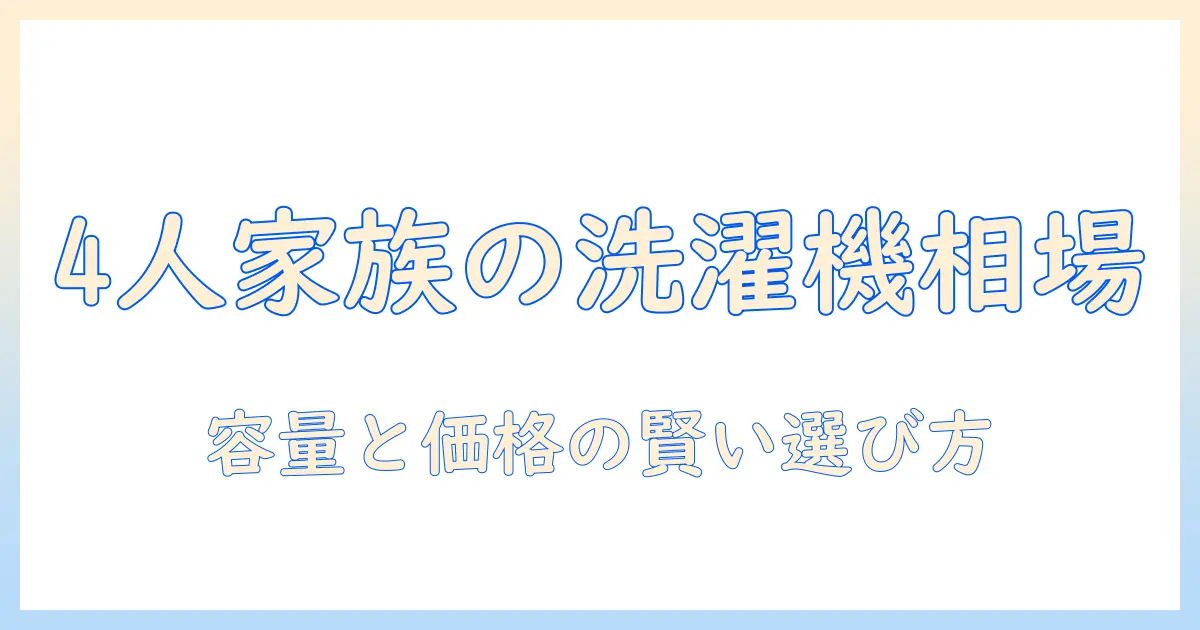 洗濯機の相場を家族4人で選ぶときの賢いポイント