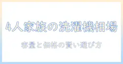 洗濯機の相場を家族4人で選ぶときの賢いポイント