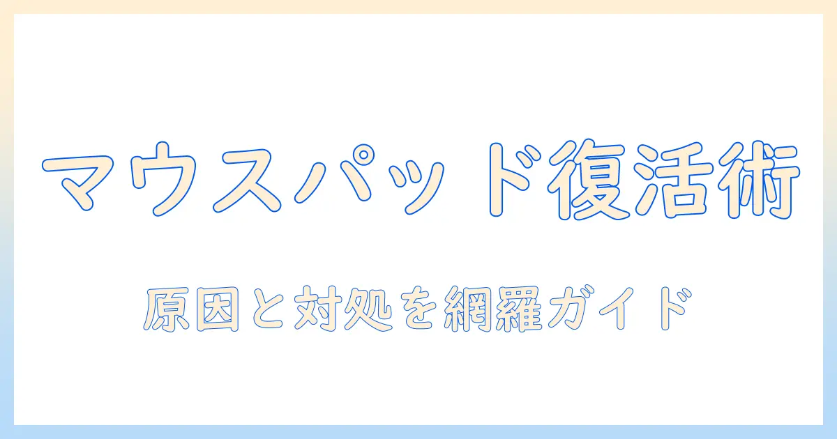 ノートパソコンのマウスパッドが無効になる原因と対処法をwindows10で解決する方法