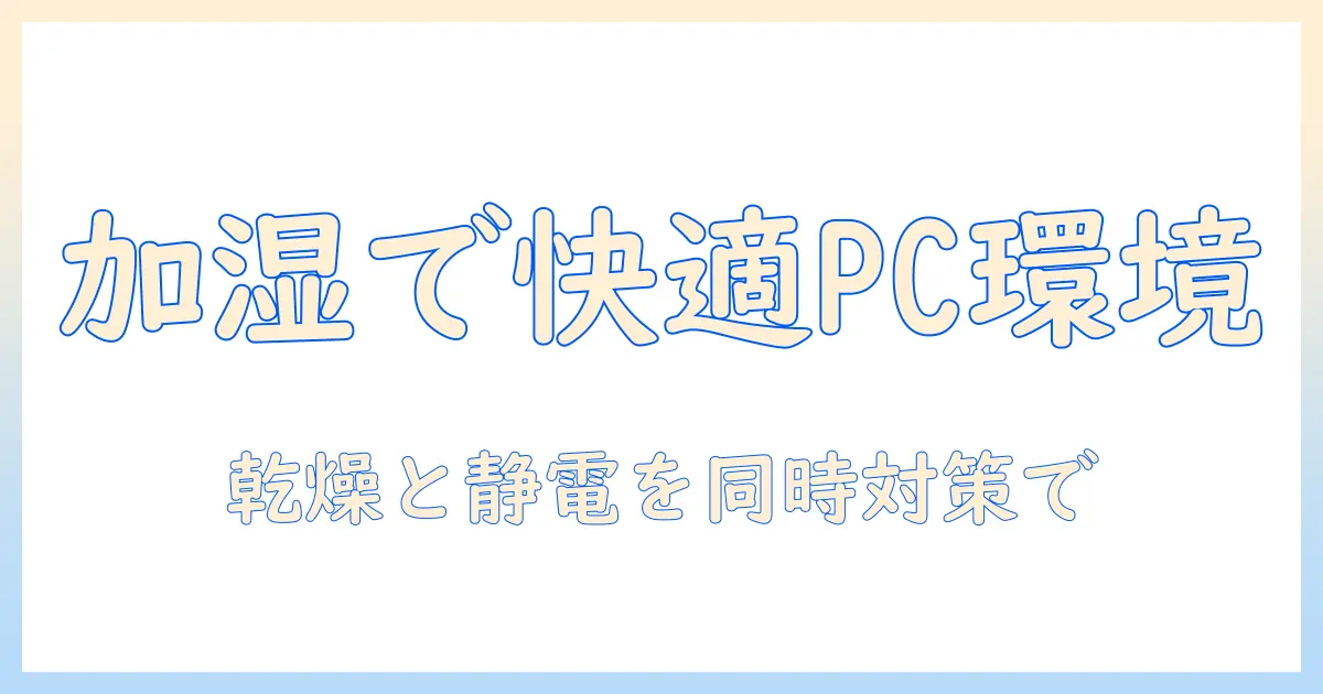 加湿器でゲーミングpcを快適に保つ方法—乾燥対策と静電気対策までの実践ガイド
