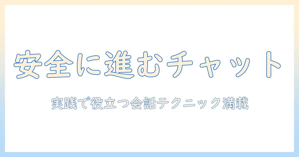 マッチングアプリ チャットだけの出会い術—チャット中心で安全に進めるコツ