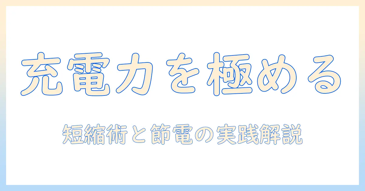 掃除機の充電と電力を徹底解説！充電時間の短縮と電力消費を抑える使い方