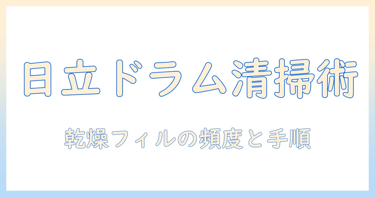 日立 洗濯機 ドラム式 乾燥フィルター 掃除のコツとメンテナンス術