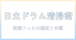 日立 洗濯機 ドラム式 乾燥フィルター 掃除のコツとメンテナンス術