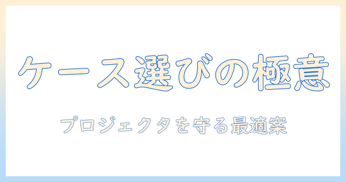 プロジェクタのキャリングケースの選び方とおすすめ商品ガイド