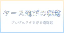 プロジェクタのキャリングケースの選び方とおすすめ商品ガイド