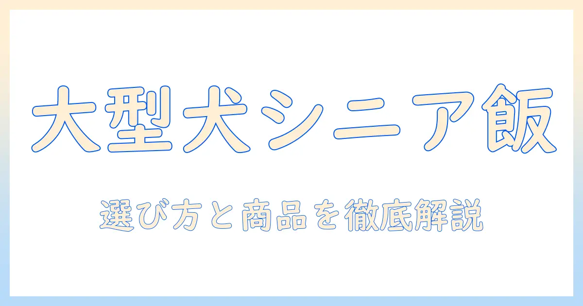 大型犬のシニアにおすすめのドッグフードを徹底解説：選び方とおすすめ商品