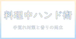 料理中に使えるハンドクリームとは？手荒れ対策と食材への影響を徹底解説