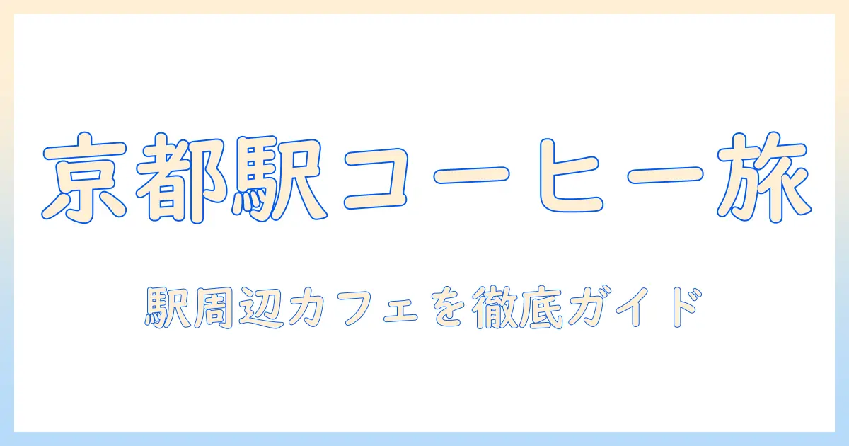 京都駅で楽しむコーヒーのおすすめスポット|駅周辺のカフェを徹底ガイド