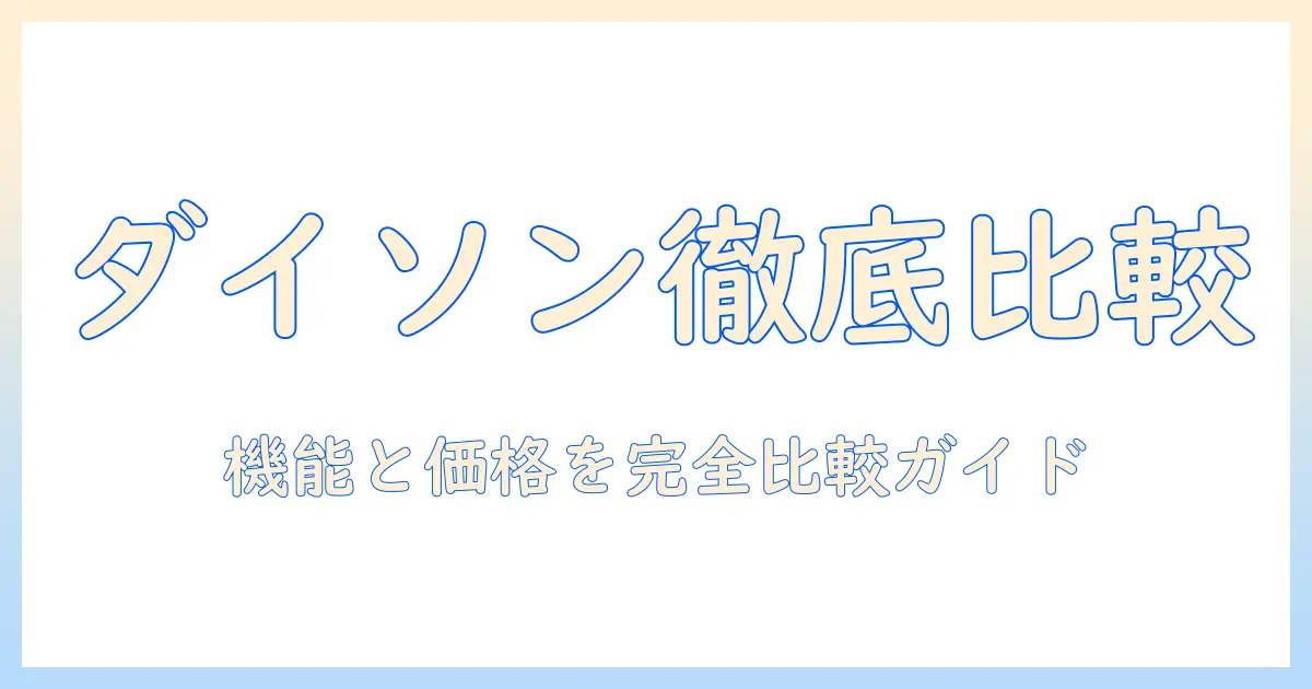 ダイソンのスティック掃除機を徹底比較|掃除機選びで押さえるポイントを解説
