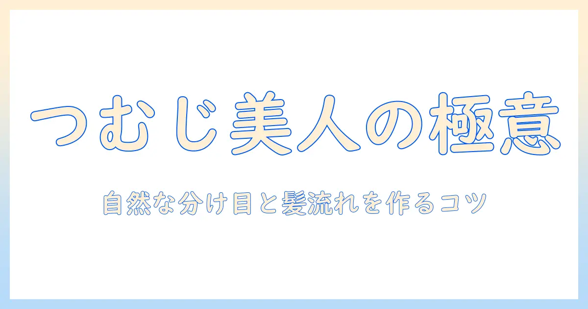 ウィッグのつむじ・パーツ別ガイド：自然な付け方で仕上げるテクニック