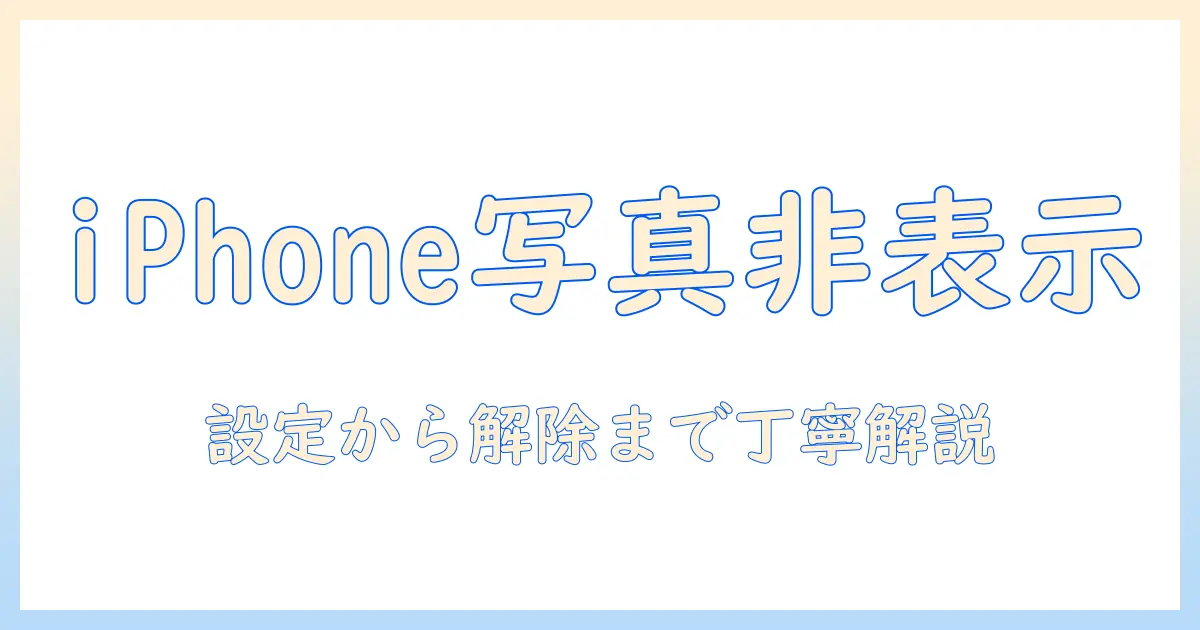 iphone 写真 非 表示 解除 パスワードとは？非表示写真の管理と正しい解除手順ガイド