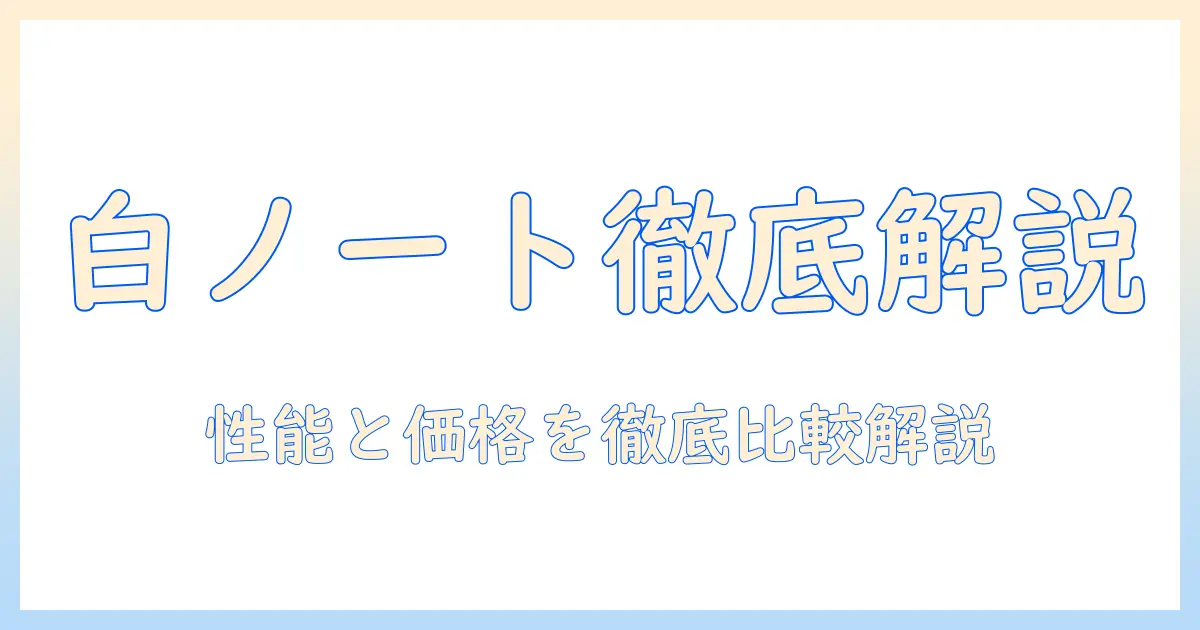 ノートパソコン lavie パールホワイト pc-n155ejawを徹底解説：性能・価格・選び方