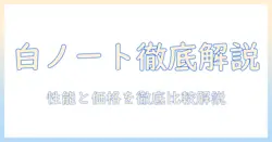 ノートパソコン lavie パールホワイト pc-n155ejawを徹底解説：性能・価格・選び方