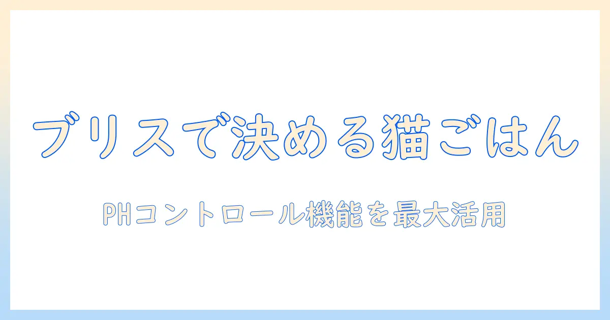 ブリスミックスで選ぶキャットフード：phコントロール機能を活かすチキンレシピと2kgパックの魅力