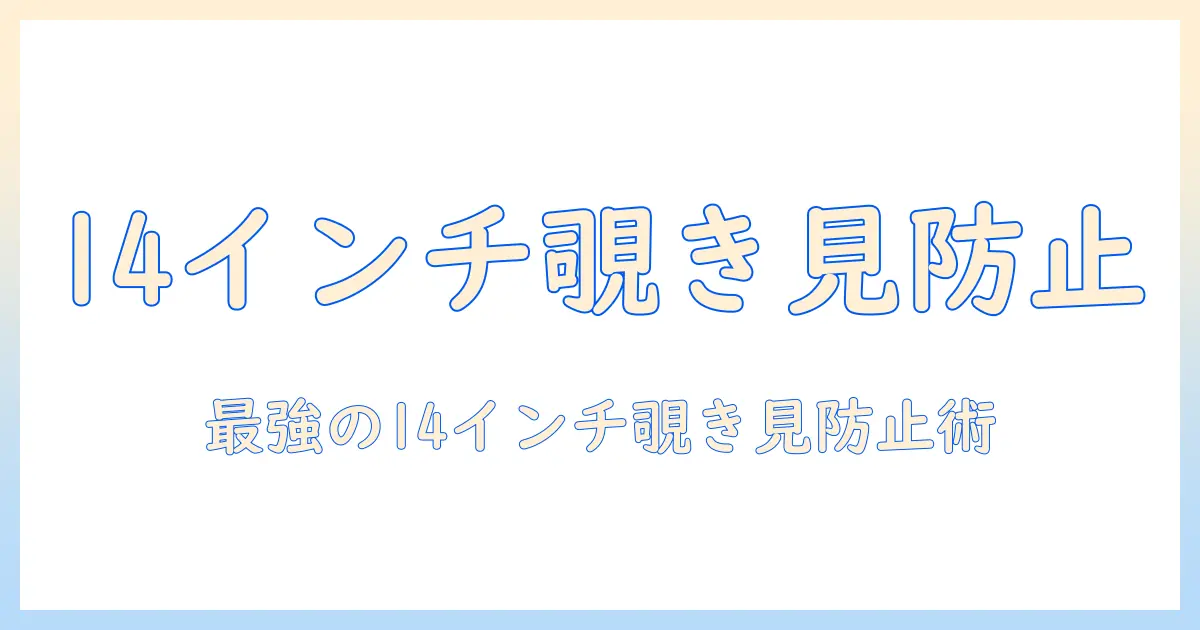 ノートパソコンの覗き見防止フィルターを14インチで選ぶポイントとおすすめ機種