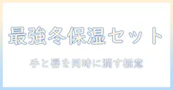 ハンドクリームとリップクリームのセットで冬の保湿を徹底解説｜おすすめのセット商品と選び方