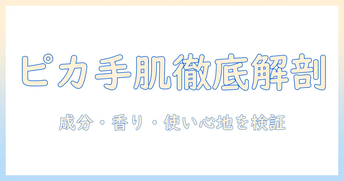 コエンリッチのハンドクリームをピカチュウデザインで徹底解説：成分・香り・使い心地をチェック