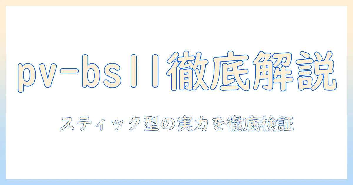 掃除機(スティックタイプ・サイクロン式)pv-bs1lの実力を徹底解説|wの使い方と選び方
