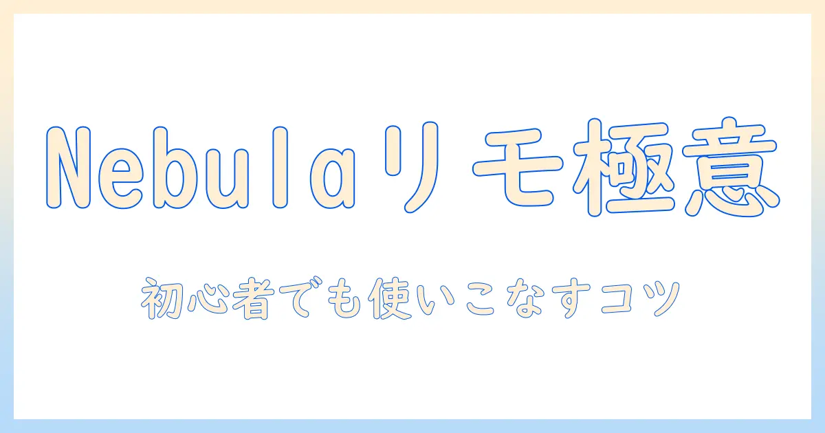 nebulaプロジェクターのリモコン使い方ガイド:初心者でも分かる設定と操作のコツ