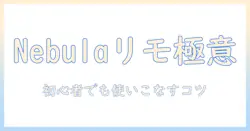 nebulaプロジェクターのリモコン使い方ガイド：初心者でも分かる設定と操作のコツ