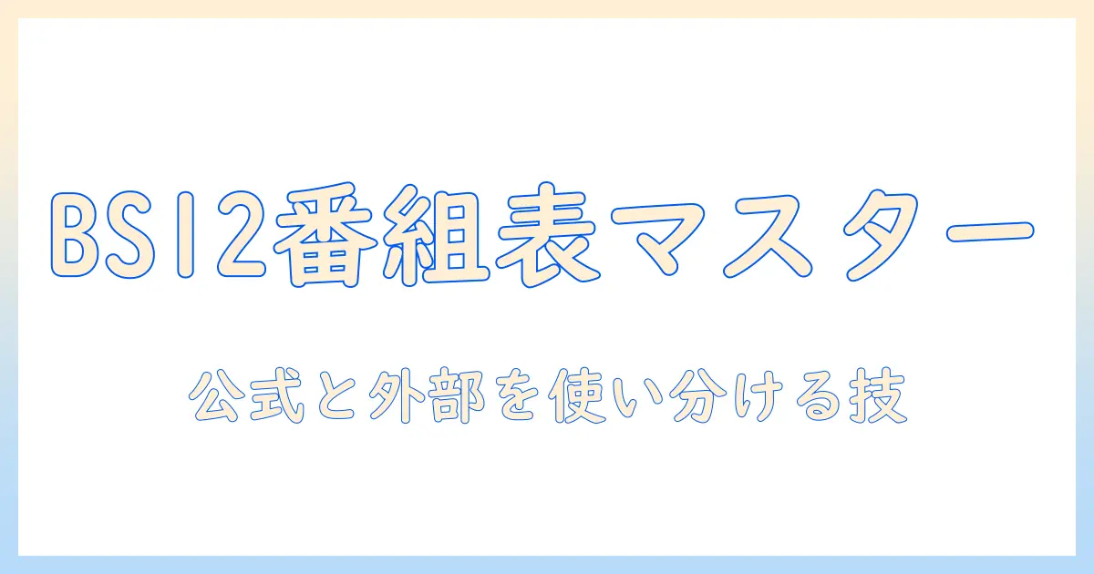 テレビ番組表で bs12 の放送予定を把握する方法