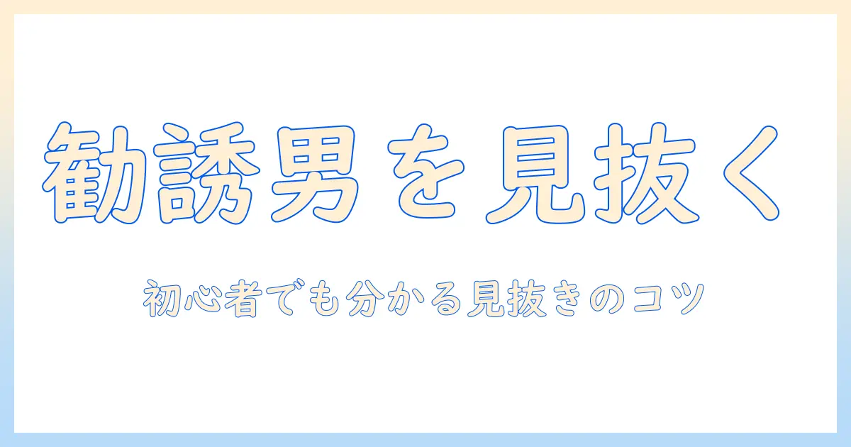 マッチングアプリ ビジネス勧誘 男の実態と対処法｜初心者にも分かる見抜き方と予防策