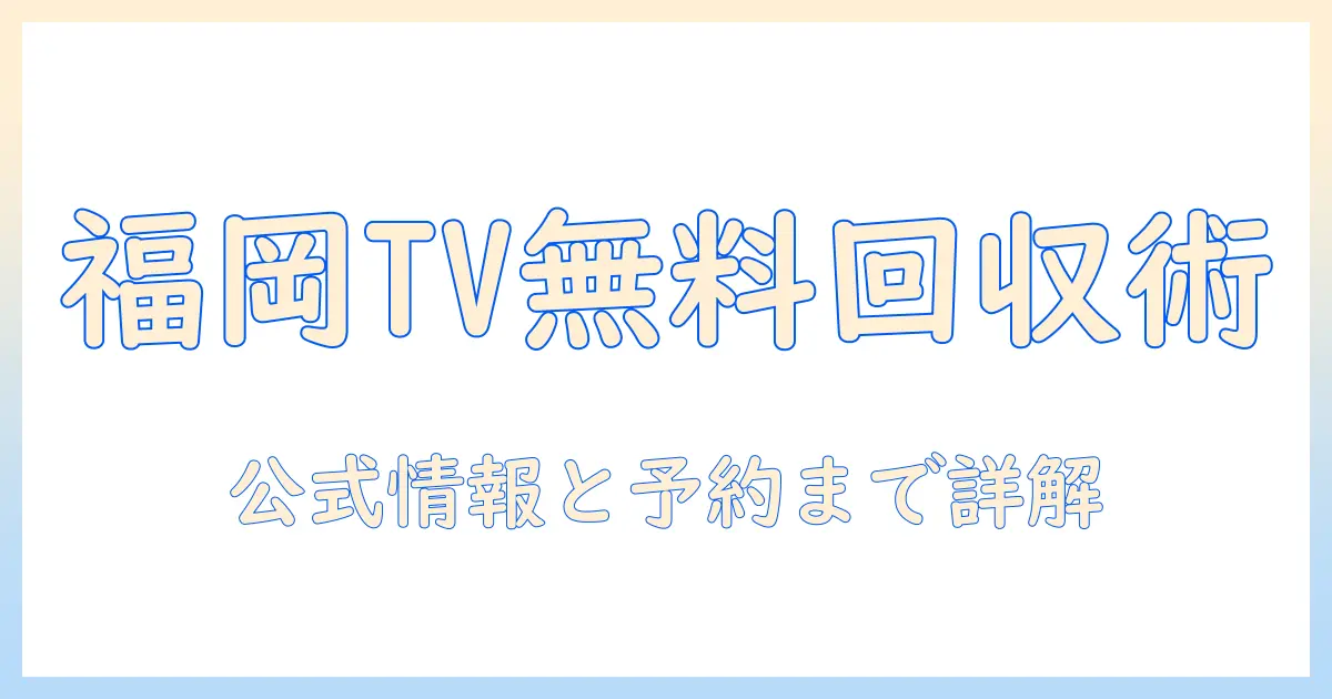 テレビを無料で回収する方法|福岡 市での最新情報と注意点