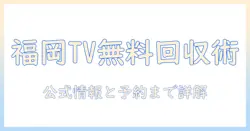 テレビを無料で回収する方法|福岡 市での最新情報と注意点