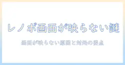 レノボのノートパソコンの画面がつかないときの対処法｜電源は入るのに画面が映らない原因と修理のポイント
