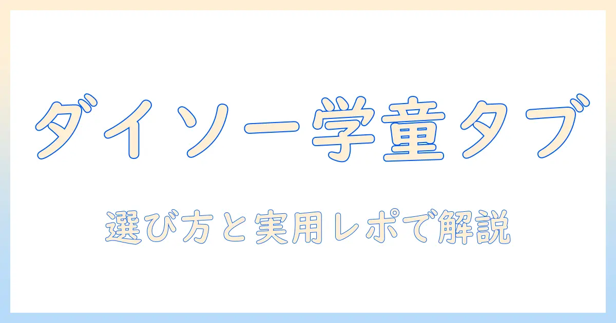 小学校のタブレットケースをダイソーで探すときのポイント｜選び方とおすすめ商品