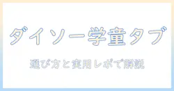 小学校のタブレットケースをダイソーで探すときのポイント｜選び方とおすすめ商品
