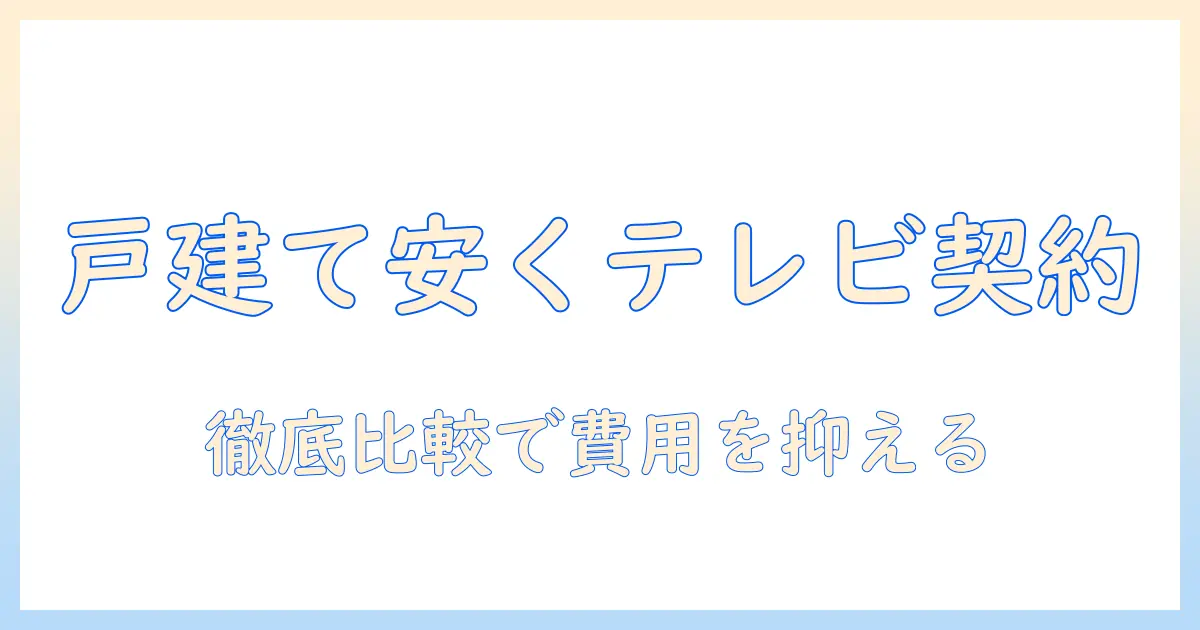 戸建てで安いテレビ契約を実現する方法—テレビ、契約、戸建て、安いプランを徹底比較