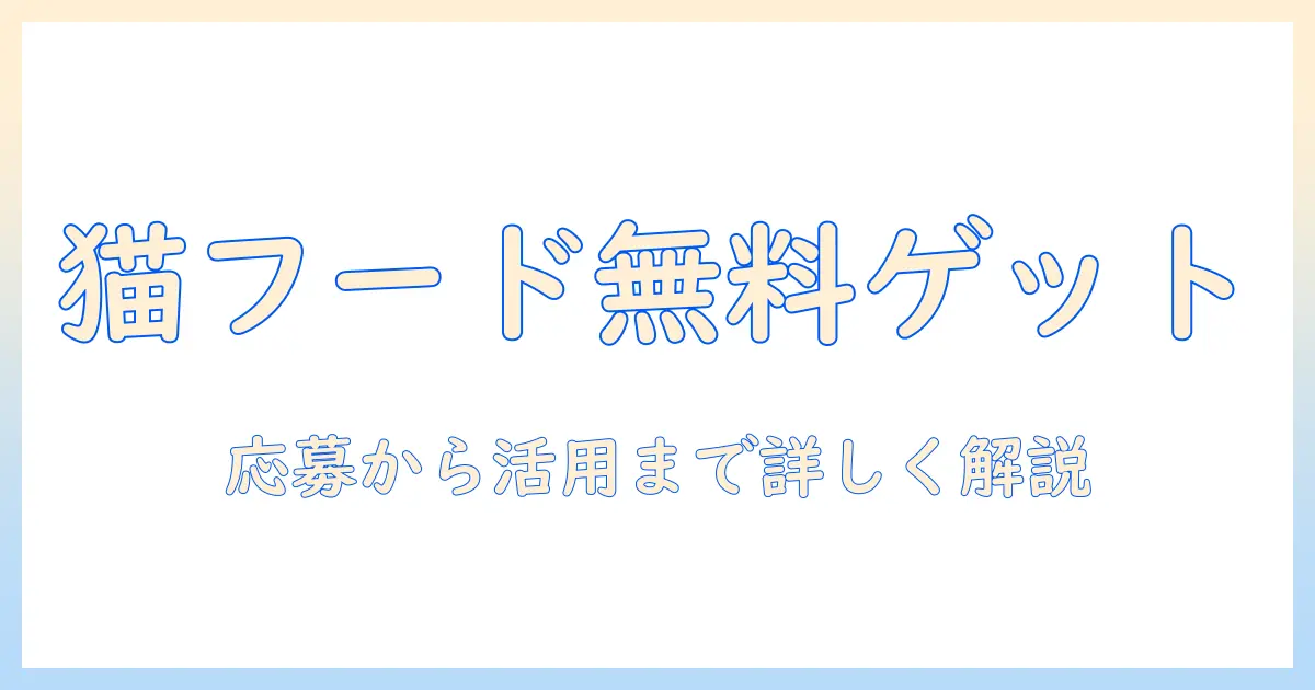 キャットフードを無料で手に入れる!キャンペーン情報を徹底解説