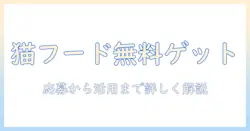 キャットフードを無料で手に入れる!キャンペーン情報を徹底解説