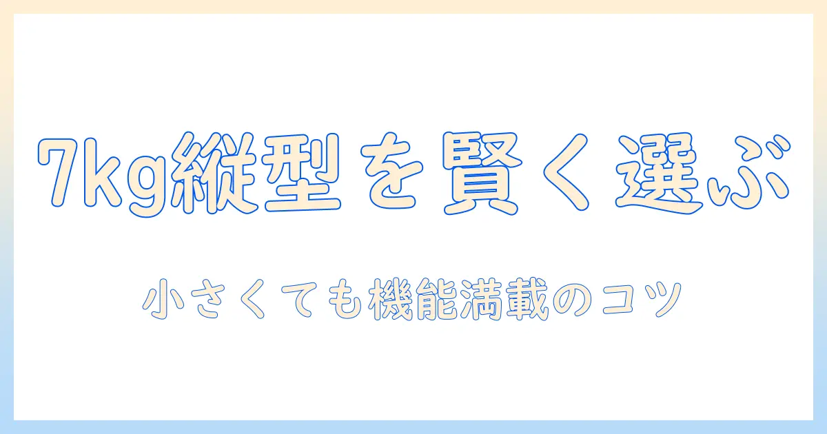 洗濯機の選び方|7kg縦型でコンパクトなモデルを比較して賢く選ぶ