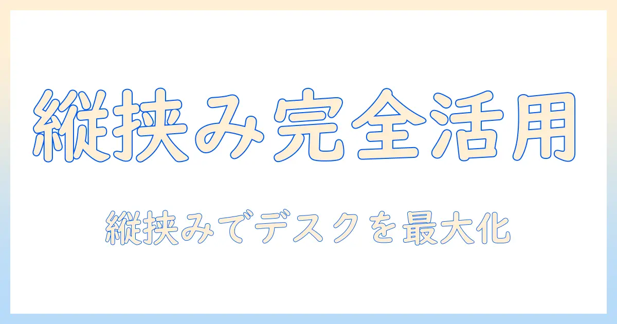 モニターアームで縦に挟む設置ガイド|デスクを広く使うコツと選び方