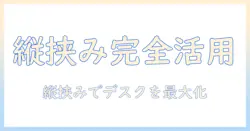 モニターアームで縦に挟む設置ガイド|デスクを広く使うコツと選び方