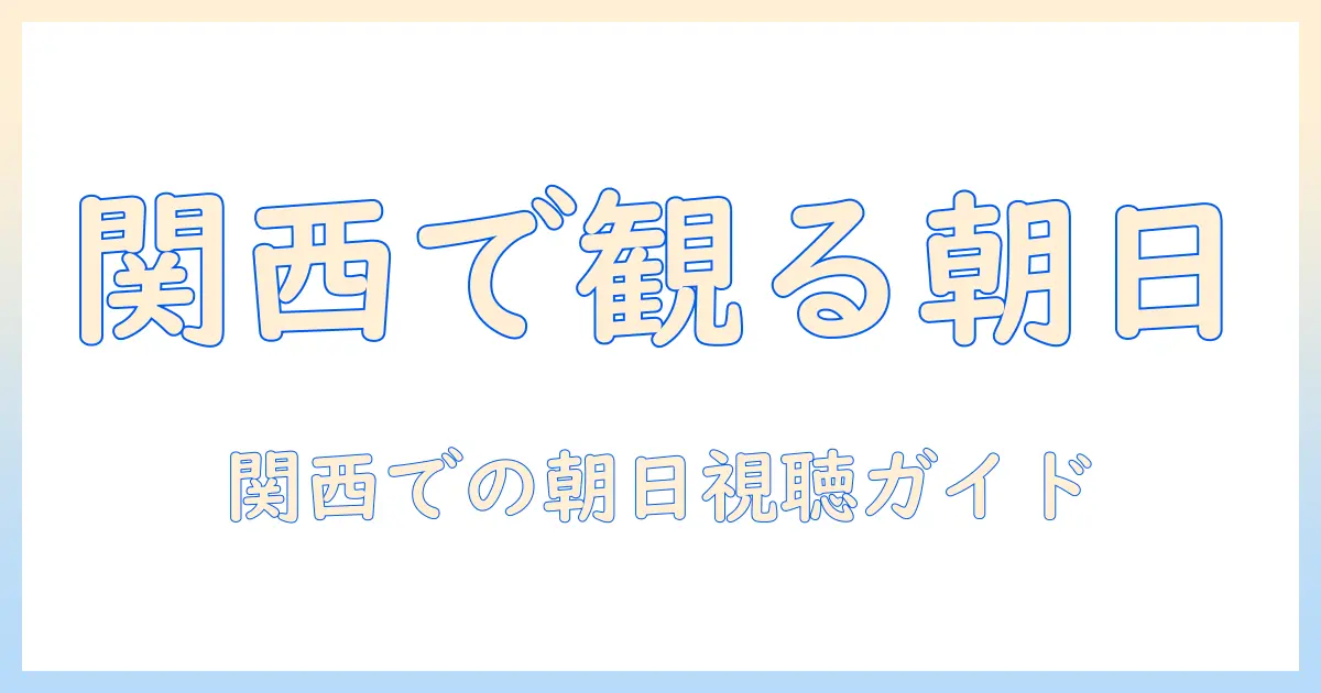 テレビ朝日何チャンネルは関西でどう視聴する？関西エリアの視聴ガイド
