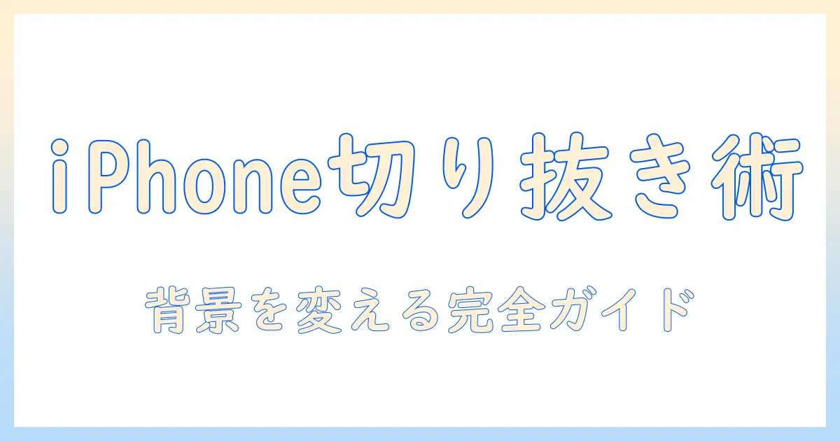 iphoneで写真の切り抜きと背景の色を変更する方法