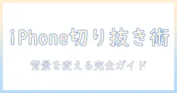 iphoneで写真の切り抜きと背景の色を変更する方法