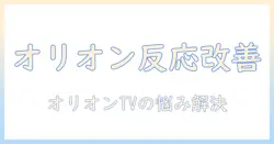 オリオンのテレビのチューナーとリモコンが反応しない原因とレスポンス改善の具体策