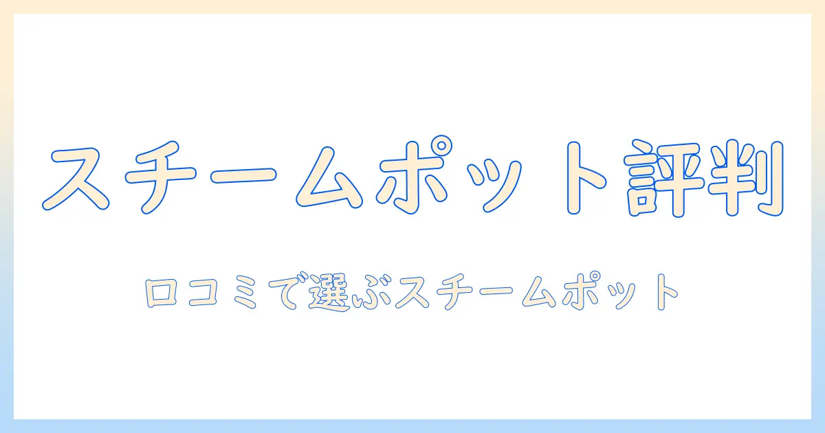 スリーアップの加湿器『スチームポット』口コミ徹底ガイド｜選び方と使い方