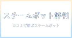 スリーアップの加湿器『スチームポット』口コミ徹底ガイド|選び方と使い方