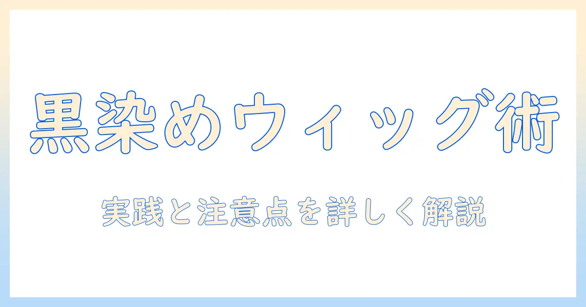 ウィッグを黒染めするマッキー活用ガイド|女性の大学生が実践と注意点を解説